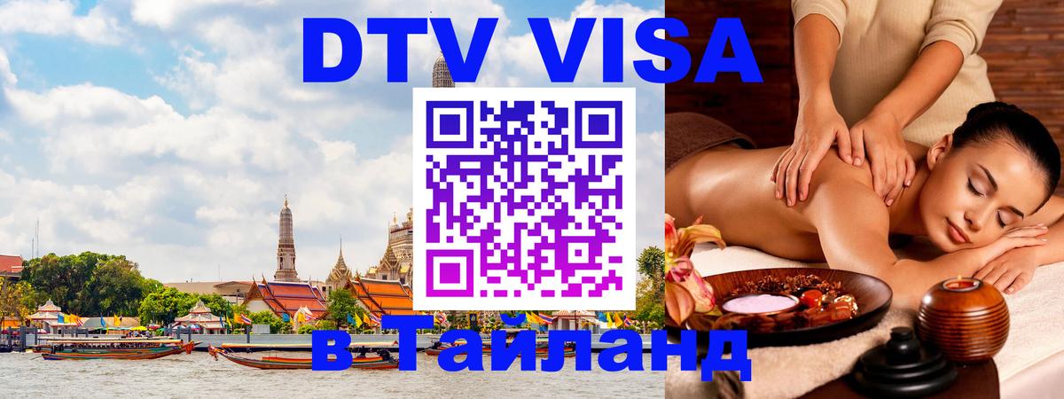 DTV виза Тайланд Амман 