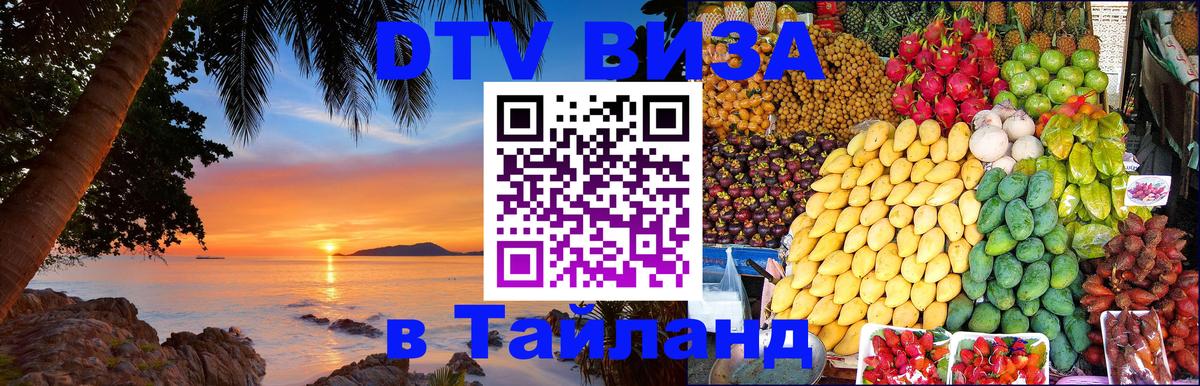 ДТВ VISA Тайланд для фрилансеров 